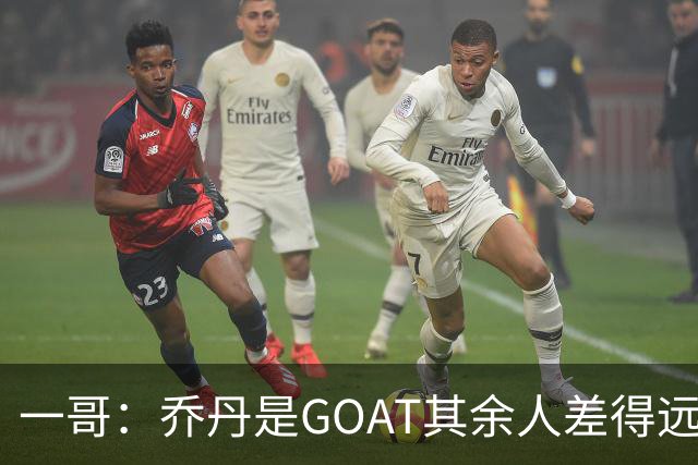 一哥：乔丹是GOAT其余人差得远 第二我选科比因詹姆斯跳投不稳