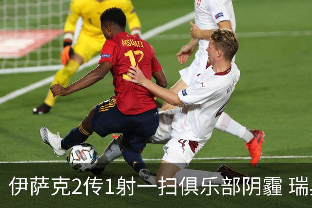 伊萨克2传1射一扫俱乐部阴霾 瑞典双锋连线大杀四方