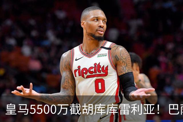 皇马5500万截胡库库雷利亚！巴萨马竞全白忙活，西甲格局一夜变天