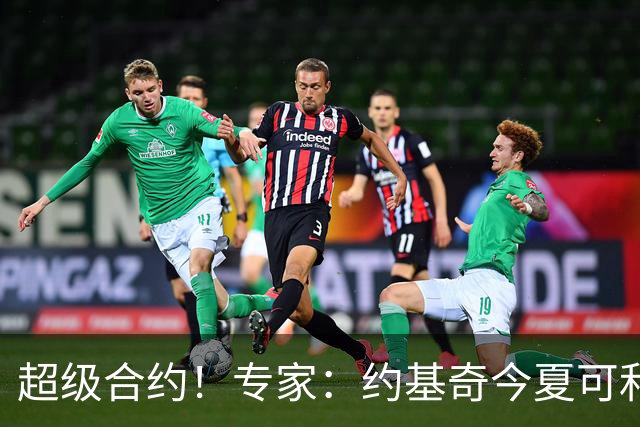 超级合约！专家：约基奇今夏可和掘金签3年2.14亿或4年2.78亿合同